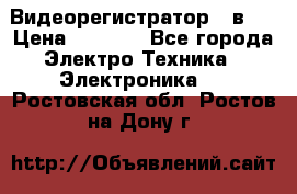 Видеорегистратор 3 в 1 › Цена ­ 9 990 - Все города Электро-Техника » Электроника   . Ростовская обл.,Ростов-на-Дону г.